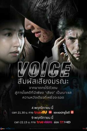Голос (таиландская версия)