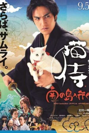 Кошка и самурай 2: Тропические приключения